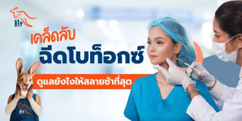 ก่อนฉีดโบท็อก | เตรียมตัวฉีดโบท็อก | ประกันโรคร้ายแรง | รู้ใจ