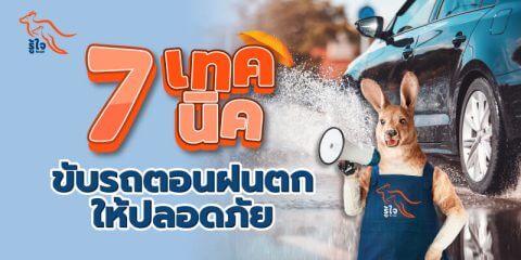 วิธีขับรถ | ขับรถตอนฝนตก | ประกันรถยนต์ | รู้ใจ