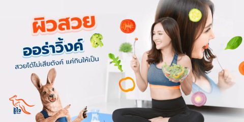 วิธีดูแลผิวหน้า | ผิวสวย | ประกันโรคร้ายแรง | รู้ใจ