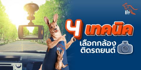 กล้องติดรถยนต์ | กล้องหน้ารถ | ประกันรถยนต์ | รู้ใจ