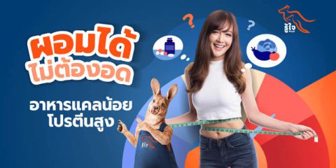 อาหารลดความอ้วน | อาหารคลีน | ประกันโรคร้ายแรง | รู้ใจ