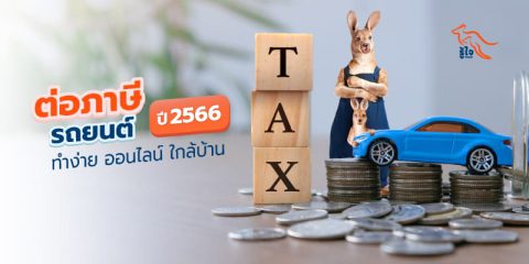 ต่อภาษีรถยนต์ | ต่อภาษีรถยนต์ออนไลน์ | ประกันรถยนต์ | รู้ใจ