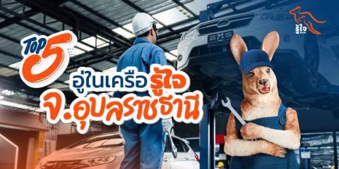 อู่ซ่อมรถ | ร้านซ่อมรถใกล้ฉัน | ประกันรถยนต์ | รู้ใจ