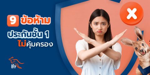 ประกันชั้น 1 ไม่คุ้มครองอะไรบ้าง | ประกันรถยนต์ | รู้ใจ