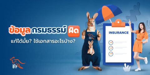 เปลี่ยนชื่อต้องแจ้งประกันรถยนต์ | ประกันรถยนต์ | รู้ใจ