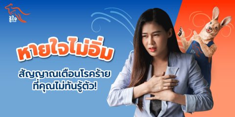 หายใจไม่อิ่ม สัญญาณเตือนโรคร้ายแรง | ประกันโรคร้ายแรง | รู้ใจ