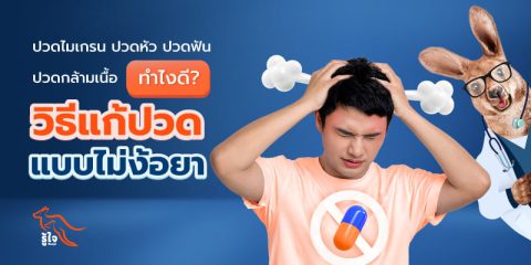 ปวดหลัง | ปวดไมเกรน | ไม่กินยาแก้ปวด | ประกันโรคร้ายแรง | รู้ใจ