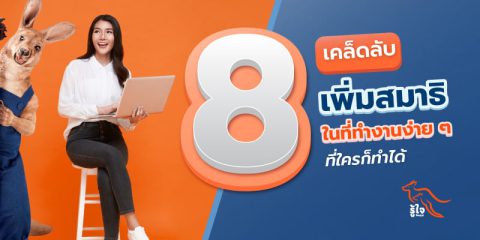 เพิ่มสมาธิ | พนักงาน | รู้ใจ