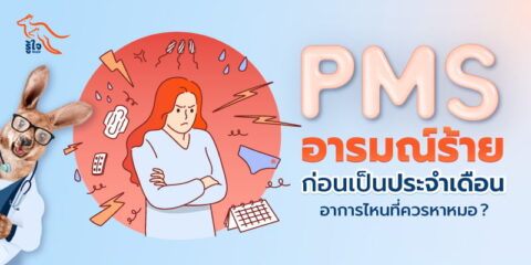 PMS รับมืออาการก่อนเมนส์มา | รู้ใจ