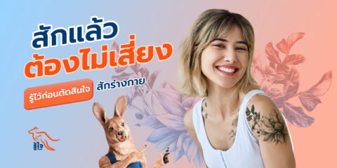 ความเสี่ยงที่ต้องรู้ก่อนสักร่างกาย | รู้ใจ