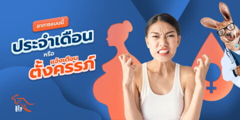 ความแตกต่างของ อาการก่อนมีประจำเดือน และ อาการคนเริ่มท้อง | รู้ใจ