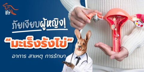 มะเร็งเกิดจากอะไร | ประกันมะเร็ง | รู้ใจ