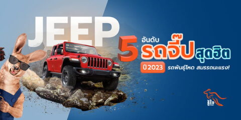 5 อันดับรถจี๊ป (Jeep) สุดฮิต ปี 2023 | ประกันรถยนต์ | รู้ใจ