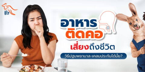 วิธีปฐมพยาบาล อาหารติดคอ | ประกันอุบัติเหตุส่วนบุคคล | รู้ใจ