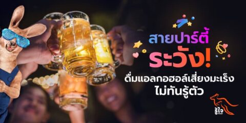 ผลเสียของการดื่มแอลกอฮอล์ เสี่ยงมะเร็งไม่รู้ตัว ดื่มบ่อยควรระวัง! | ประกันมะเร็ง รู้ใจ