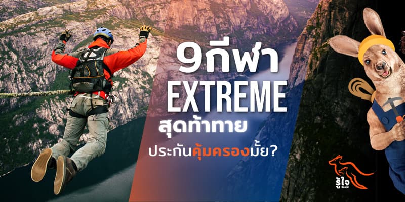 ประกันอุบัติเหตุคุ้มครองกีฬา extreme I ประกันอุบัติเหตุส่วนบุคคล I รู้ใจ