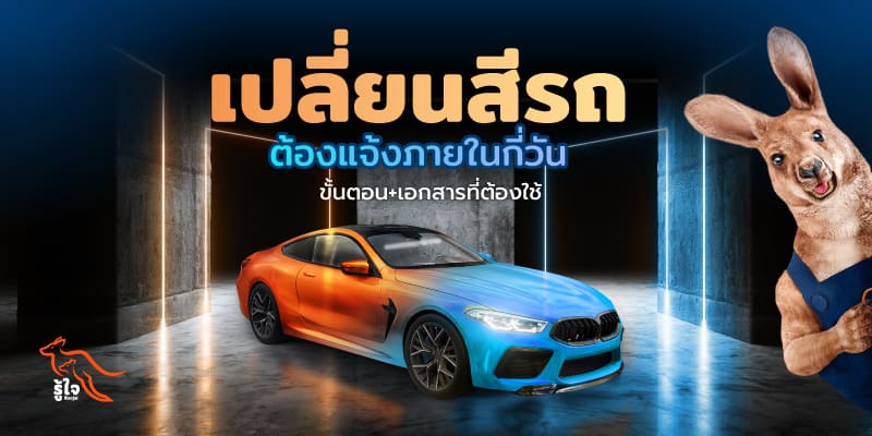 ขั้นตอนแจ้งเปลี่ยนสีรถต่อกรมการขนส่งทางบก I ประกันรถยนต์ I รู้ใจ