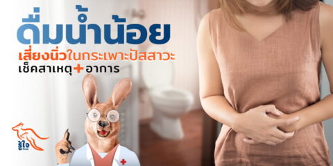 เช็คสาเหตุและอาการนิ่วในกระเพาะปัสสาวะ | ประกันโรคร้ายแรง | รู้ใจ