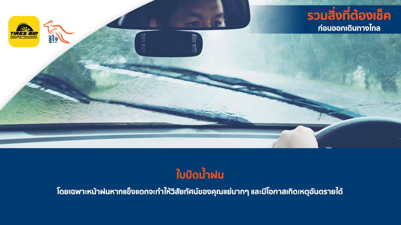 เช็คใบปัดน้ำฝนก่อนเดินทางไกล