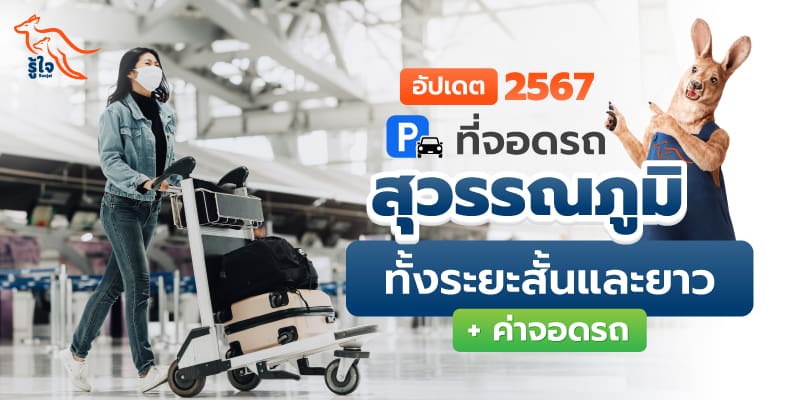 ที่จอดรถสนามบินสุวรรณภูมิ ราคาเท่าไหร่ อัปเดต 2567 | ประกันรถยนต์ | รู้ใจ