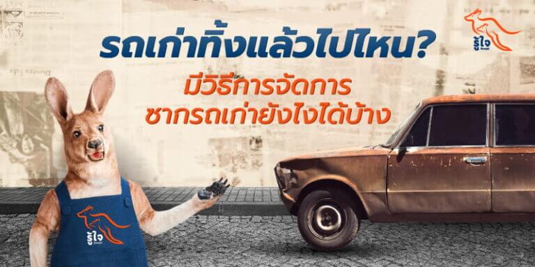 วิธีการจัดการซากรถเก่าทั้งไทยและต่างประเทศ | ประกันรถยนต์ | รู้ใจ