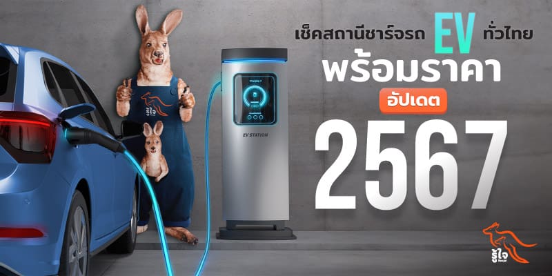 เช็คสถานีชาร์จรถไฟฟ้า EV ทั่วไทย พร้อมราคา | ประกันรถยนต์ไฟฟ้า | รู้ใจ