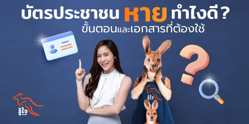 วิธีรับมือเมื่อบัตรประชาชนหาย | ประกันออนไลน์ | รู้ใจ