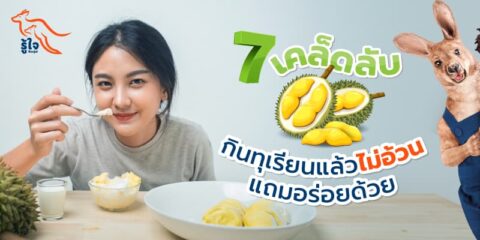 วิธีกินทุเรียนยังไงไม่ให้อ้วน | ประกันโรคร้ายแรง | รู้ใจ