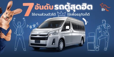 รถตู้ที่คนไทยซื้อใช้ส่วนตัวและธุรกิจมากที่สุด | ประกันรถยนต์ | รู้ใจ