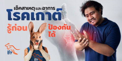 เช็คสาเหตุและอาการของโรคเกาต์ | ประกันโรคร้ายแรง | รู้ใจ