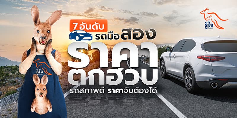 7 แบรนด์ที่ราคารถมือสองตก เพราะรถไฟฟ้า ev | ประกันรถยนต์ | รู้ใจ