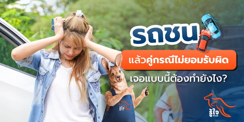 วิธีรับมือเมื่อรถชน คู่กรณีไม่ยอมรับผิด | ประกันรถยนต์ | รู้ใจ