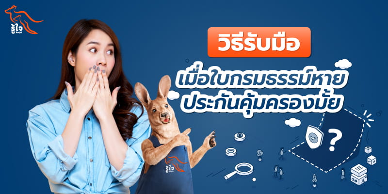 ใบกรมธรรม์หายเคลมประกันรถยนต์ได้มั้ย I ประกันรถยนต์ I รู้ใจ