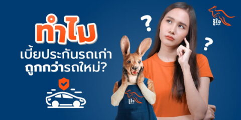 ทำไมเบี้ยประกันรถยนต์ รถเก่าถูกกว่ารถใหม่ | ประกันรถยนต์ | รู้ใจ