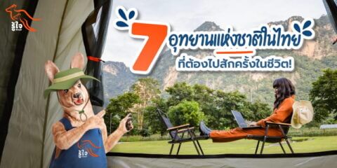 7 อุทยานแห่งชาติในไทยที่ต้องไปสักครั้งในชีวิต I ประกันรถยนต์ I รู้ใจ