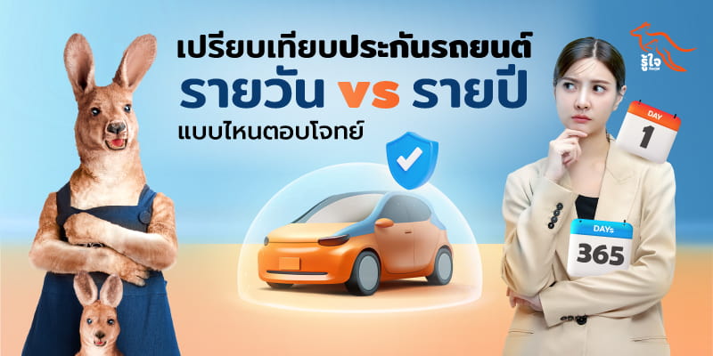 เปรียบเทียบ ประกันรถยนต์รายวัน และ ประกันรายปี แบบไหนเหมาะกับใคร | รู้ใจ