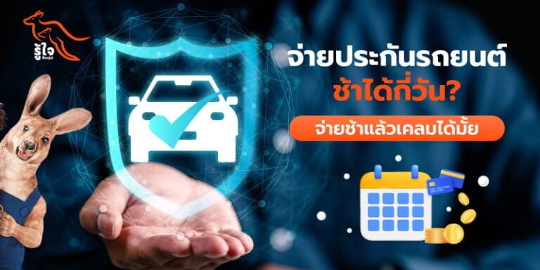 จ่ายประกันรถยนต์ช้าได้กี่วัน | ประกันรถยนต์ | รู้ใจ