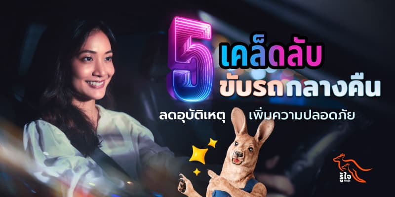 รวมวิธีขับรถปลอดภัยตอนกลางคืน | ประกันรถยนต์ | รู้ใจ