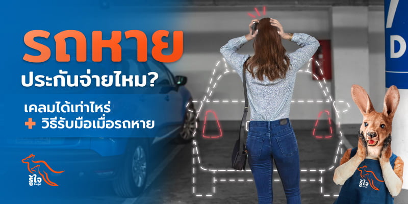 รถหาย ประกันจ่ายไหม? พร้อมวิธีรับมือเมื่อรถหาย | รู้ใจ