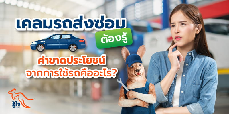 ค่าขาดประโยชน์จากการใช้รถ คืออะไร | ประกันรถยนต์ | รู้ใจ