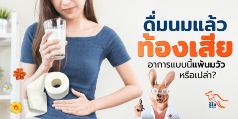 รู้จักอาการแพ้แลคโตสและแพ้นมวัว | ประกันออนไลน์ | รู้ใจ