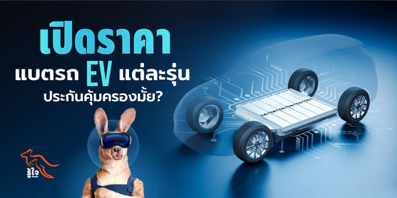 ราคาแบตรถไฟฟ้า EV แต่ละแบรนด์ยอดนิยม | ประกันรถยนต์ไฟฟ้า | รู้ใจ