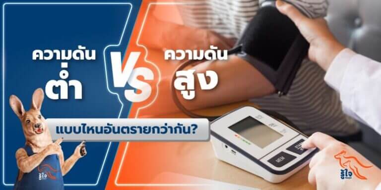 ความดันต่ำดีกว่าความดันสูงจริงหรือไม่ | ประกันโรคร้ายแรง | รู้ใจ