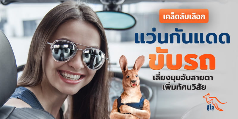 วิธีเลือกแว่นกันแดดใส่ขับรถตามมาตฐาน | ประกันรถยนต์ | รู้ใจ