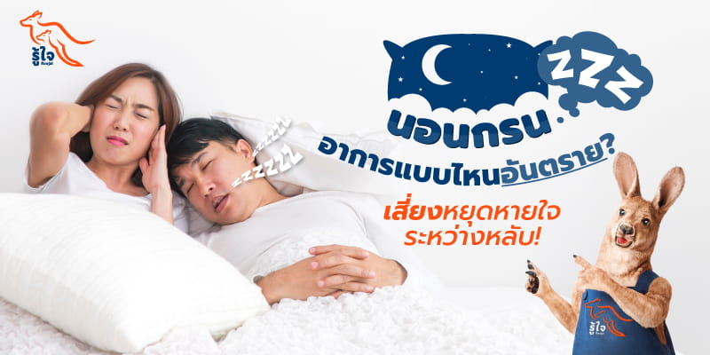 เช็คอันตรายจากการนอนกรน | ประกันโรคร้ายแรง | รู้ใจ