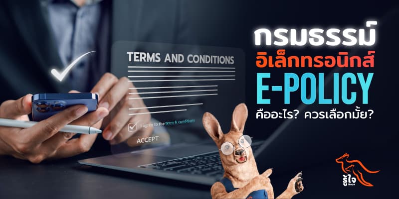 เจาะลึกกรมธรรม์อิเล็กทรอนิก (e-Policy) | ประกันรถยนต์ | รู้ใจ