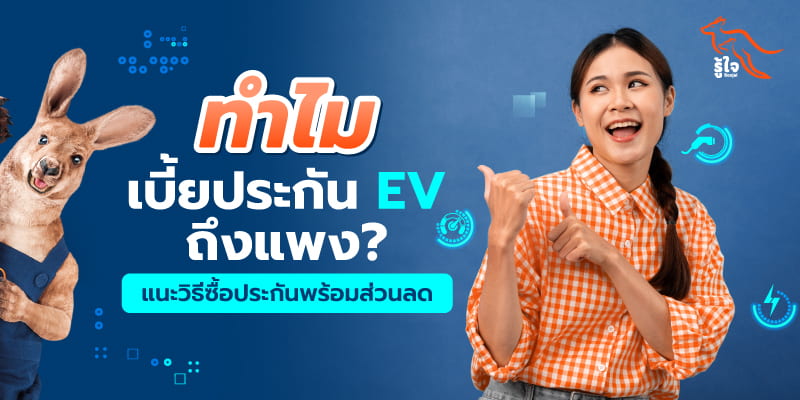 สาเหตุของการที่ค่าเบี้ยประกันรถยนต์ไฟฟ้า EV แพงกว่ารถยนต์ใช้น้ำมัน | รู้ใจ