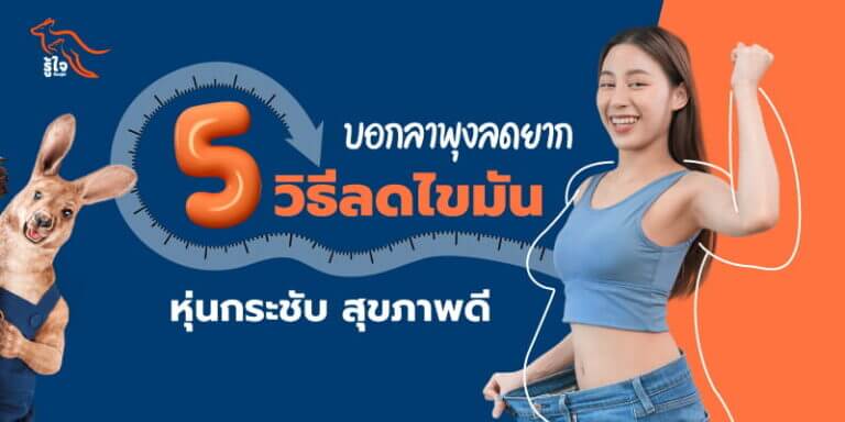 วิธีลดไขมันฉบับได้ผลจริง | ประกันโรคร้ายแรง | รู้ใจ