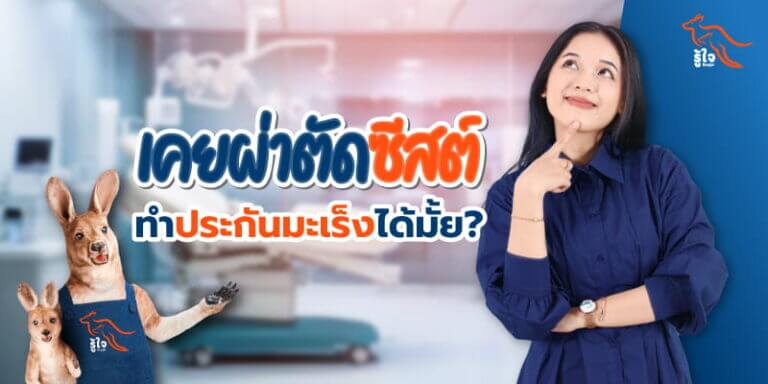 เคยผ่าตัดซีสต์ ทำประกันมะเร็งหรือไม่ รู้ใจมีคำตอบ