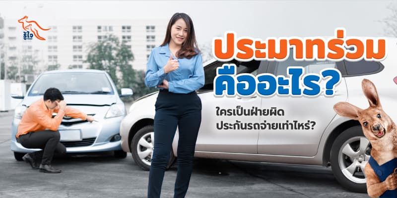 ประมาทร่วมคืออะไร กรณีแบบไหนที่เข้าข่าย | ประกันรถยนต์ | รู้ใจ